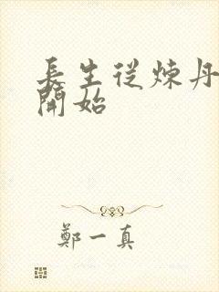 长生从炼丹宗师开始