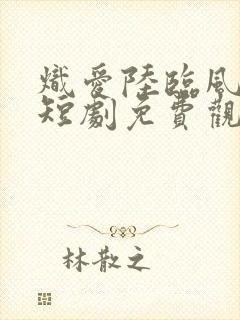 炽爱陆临风林宛短剧免费观看封面