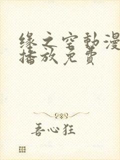 缘之空动漫在线播放免费