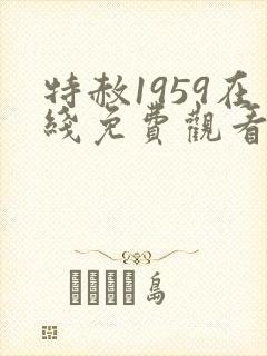 特赦1959在线免费观看