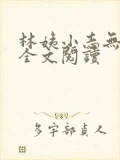林姨小志无弹窗全文阅读