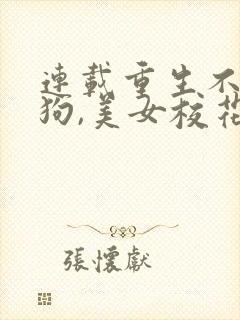 连载重生不当舔狗,美女校花急了?