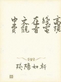 中文在线高清免费观看电视剧推荐封面