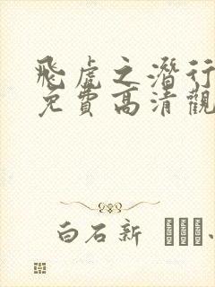 飞虎之潜行极战免费高清观看下载封面