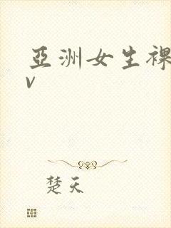 亚洲女生裸体av