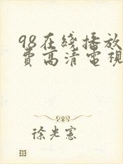 98在线播放免费高清电视剧狂飙封面