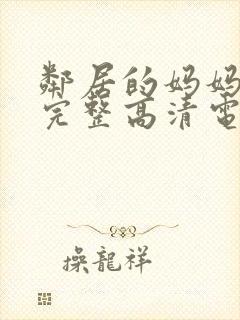 邻居的妈妈免费完整高清电视剧观看