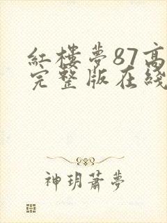 红楼梦87高清完整版在线观看封面