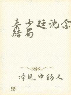 秦少廷沈念昔大结局