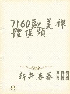 7160欧美裸体视频