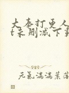 大奉打更人txt未删减下载