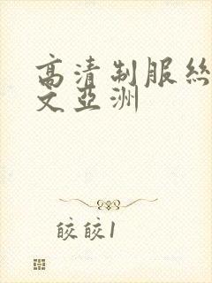 高清制服丝袜中文亚洲