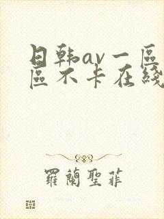 日韩av一区二区不卡在线