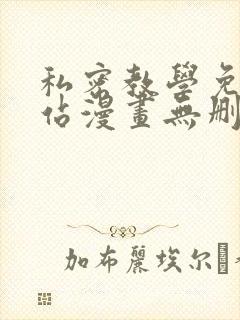 私密教学免费网站漫画无删减