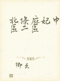 北条麻妃中出一区二区