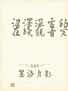 沼泽深处的女孩在线观看完整版