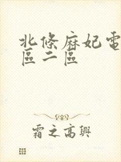 北条麻妃电影一区二区