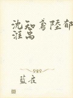 沈知鸢陆郁川谢淮禹封面
