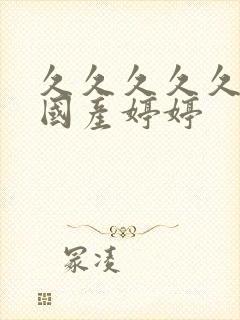 久久久久久精品国产婷婷