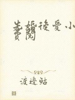 先婚后爱小说免费阅