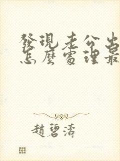 发现老公出轨了怎么处理最好