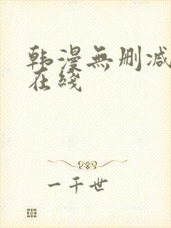 韩漫无删减免费在线