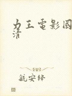 力王电影国语高清封面