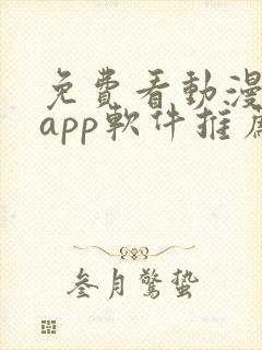 免费看动漫剧的app软件推荐