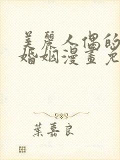 美丽人偶的完美婚姻漫画免费阅读