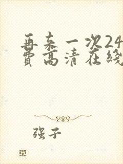 再来一次24免费高清在线观看全集