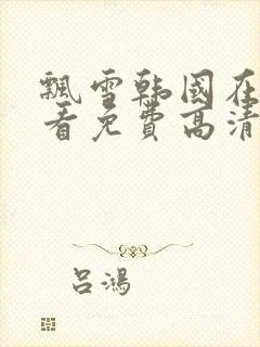 飘雪韩国在线观看免费高清完整版封面