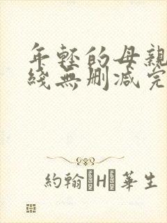 年轻的母亲2在线无删减完整版