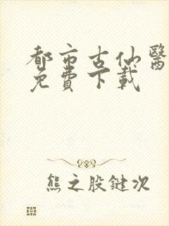 都市古仙医全集免费下载