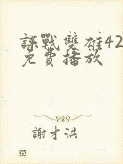 谍战双雄42集免费播放