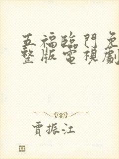 五福临门免费完整版电视剧高清封面