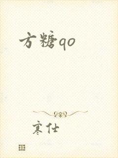 方糖qo