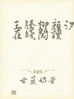 王腾柳颜汐小说在线阅读