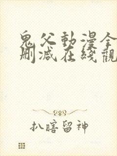 鬼父动漫全集无删减在线观看