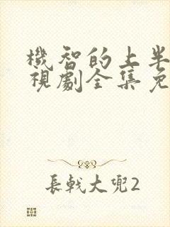 机智的上半场电视剧全集免费播放封面