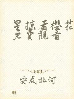 星掠者樱花动漫免费观看