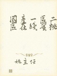 国产一区二区三区在线蜜桃