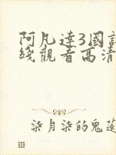 阿凡达3国语在线观看高清完整免费