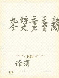 九转吞天诀秦斩全文免费阅读
