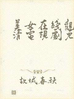 美女在线观看高清电视剧免费播放