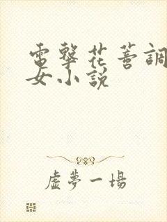 电击花蒂调教虐女小说