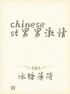 chinesest男男激情