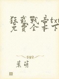狂武战帝txt免费全本下载封面