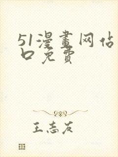 51漫画网站入口免费