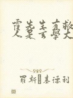 霍先生有救了夫人是玄学大佬短剧在线观看