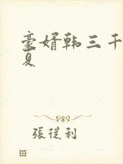 豪婿韩三千苏迎夏